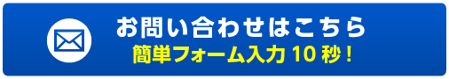 簡単お問い合わせはこちら