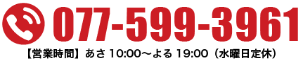 電話番号077-599-3961