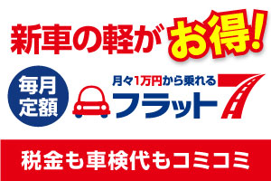 新車の軽がお得！フラット７草津