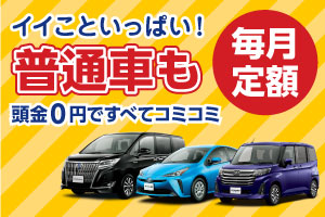 いいこといっぱい！普通車も頭金無しでマイカーリース