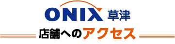 オニキス草津の店舗へのアクセス