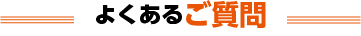 よくあるご質問