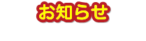 お知らせ