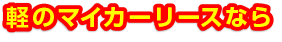 軽のマイカリースならフラット７草津
