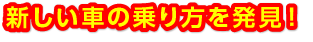 新しい車の乗り方、軽帯自動車