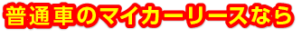 普通車のリースもお任せください